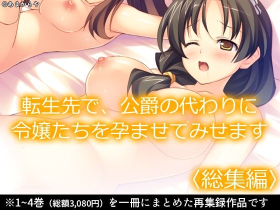 あまからや★転生先で、公爵の代わりに令嬢たちを孕ませてみせます ＜総集編＞[メイド]