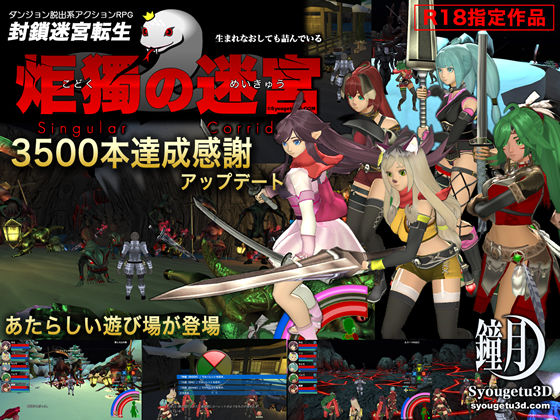 鐘月3D★封鎖迷宮転生「炬獨の迷宮」[3DCG]