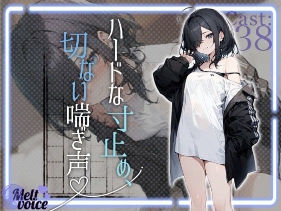 melt voice★【全部聞こえちゃう高音質】文学少女のハードな寸止め、切ない喘ぎ声【42分超え】[お嬢様・令嬢]