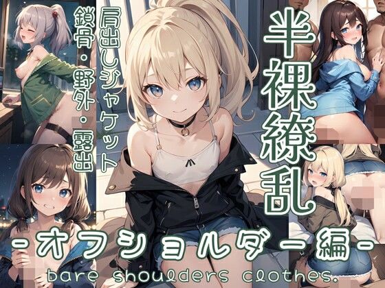 0番のりば★半裸繚乱 オフショルダー編[イラスト・CG集]