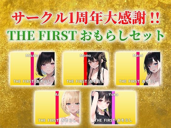 でぃすとぴあ★【総収録時間2時間40分超え】サークル1周年記念！いつもでぃすとぴあの作品をお聴きいただきありがとうございます！〜THE FIRST おもらしセット〜[スカトロ]