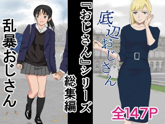 紀山ハル★おじさんシリーズ総集編[辱め]