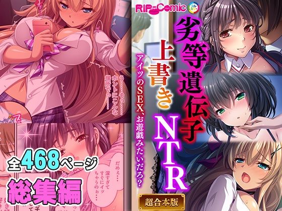 どろっぷす！★劣等遺伝子上書きNTR 〜アイツのSEX、お遊戯みたいだろ？〜【超合本シリーズ】[ギャル]