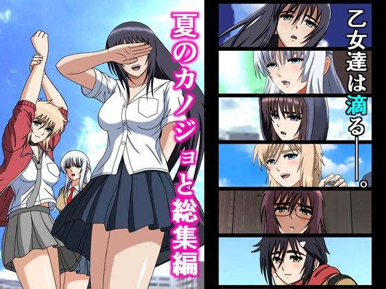 空に鳥が★夏のカノジョと総集編[制服]