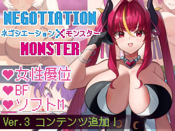 きょむのうりば★ネゴシエーション×モンスター[巨乳]