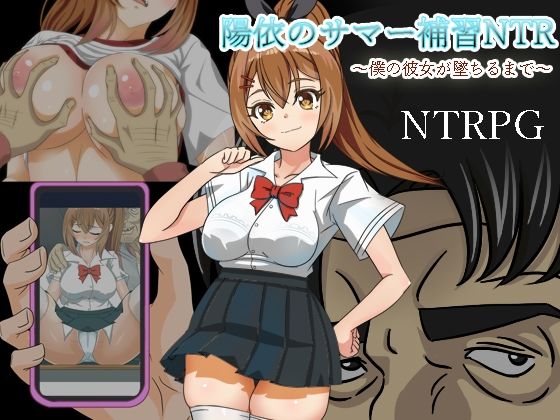 逆襲のチー牛★陽依のサマー補習NTR〜僕の彼女が墜ちるまで[制服]