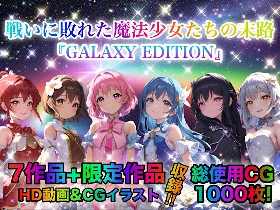 チア★戦いに敗れた魔法少女たちの末路 『GALAXY EDITION』総集編 3rd[動画・アニメーション]