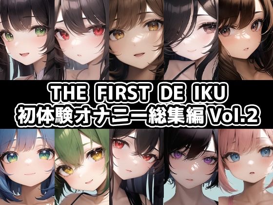 いんぱろぼいす★【10本おまとめセット】THE FIRST DE IKU – 初体験オナニー総集編Vol.2【FANZA限定版】[イラスト・CG集]