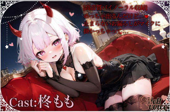 melt voice★【超高音質バイノーラル収録】めっちゃ出るんだけど、、、止まらないお漏らしがマイクにかかっちゃった。。。[辱め]