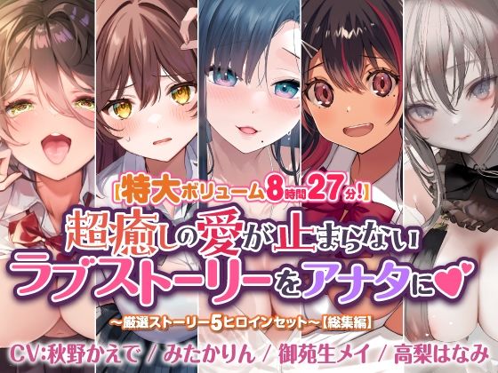 スタジオりふれぼ★【特大ボリューム8時間27分！】超癒しの愛が止まらないラブストーリーをアナタに♪ 〜厳選ストーリー！5ヒロインセット〜【総集編】[学園もの]