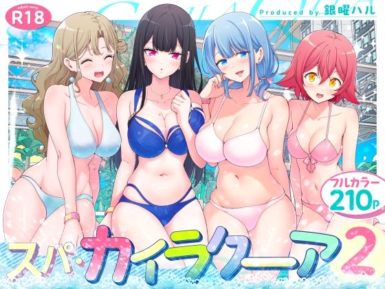 かみか堂★スパ・カイラクーア2[巨乳]