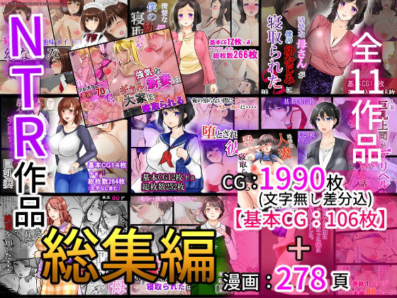 ぽぽっと電機1号店★NTR作品総集編[辱め]