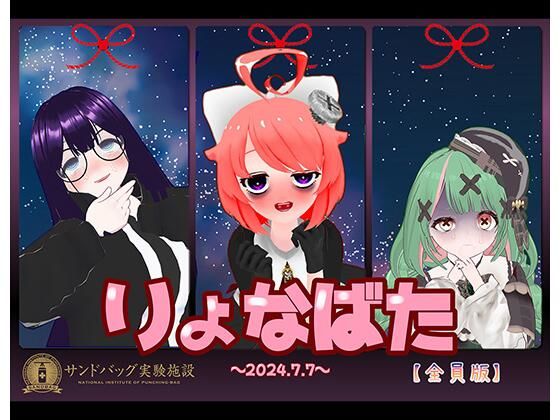 サンドバッグ実験施設★【2024】サンドバッグ実験施設りょなばたイベント開催【ハイレゾ音声】全員版ボーナストラック付[音声付き]