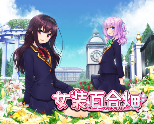 の〜すとらいく★女装百合畑[お嬢様・令嬢]