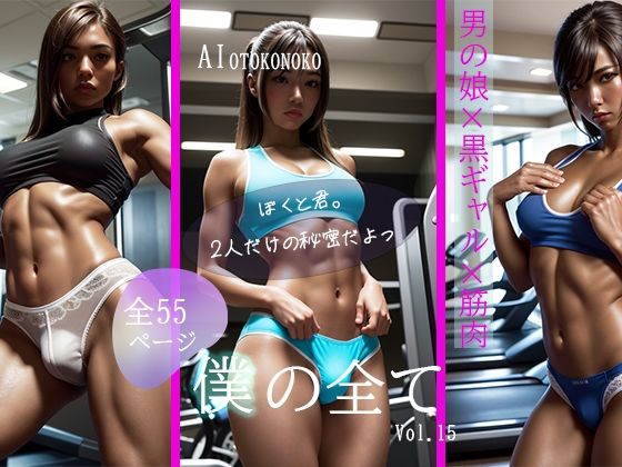 AI Beauty Labs.★僕の全て 黒ギャル男の娘の誘惑[ふたなり]