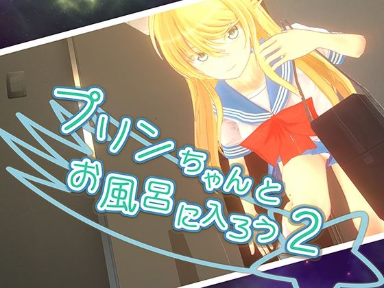 parabolica★プリンちゃんとお風呂に入ろう2[3DCG]