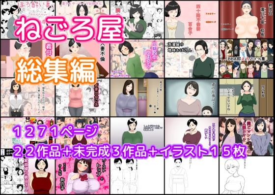 ねごろ屋★ねごろ屋 全22作品総集編＋未完成3作品＋イラスト15枚[熟女]