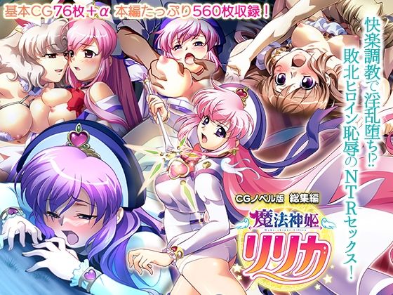 どろっぷす！★魔法神姫リリカ CGノベル版 総集編 〜快楽調教で淫乱堕ち！？ 敗北ヒロイン恥辱のNTRセックス〜[辱め]