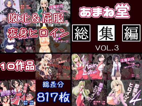 あまね堂★あまね堂総集編vol.3[辱め]