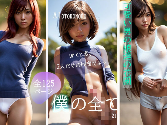 AI Beauty Labs.★『僕の全て』BOKI’NBEST[ファンタジー]