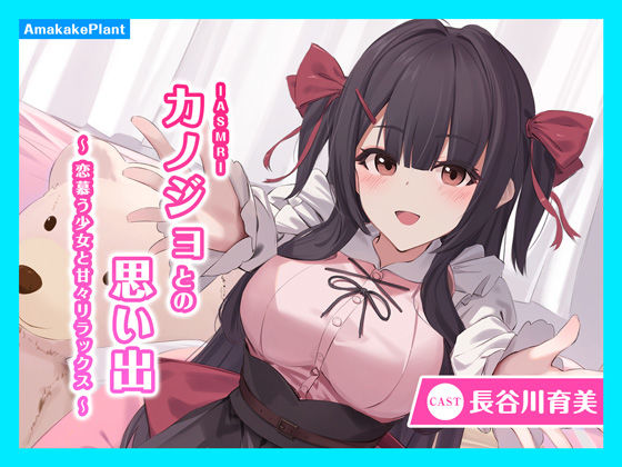 あまかけプラント★【CV.長谷川育美】ASMRカノジョとの思い出〜恋慕う少女と甘々リラックス〜[全年齢向け]