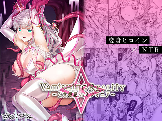 Vパン’sエクスタシー★Vanishing Reality 〜乙女銀星ルミフォニア〜[辱め]