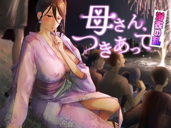 カラシナ円★母さん、つきあって〜浴衣の乱〜[巨乳]