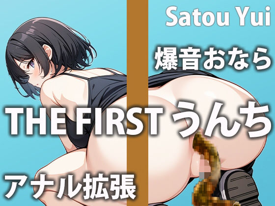 盗聴リアル少女★【アパレル店員のうんち実演6連発】ウォシュレットで肛門刺激しながらの糞（踏ん）バリ！[スカトロ]