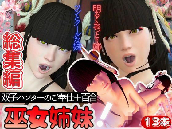 パラレル★【究極の総集編】ヒノエミノトで動画13本、超お得セットパックモンスターハンティングでライズしよ[3DCG]