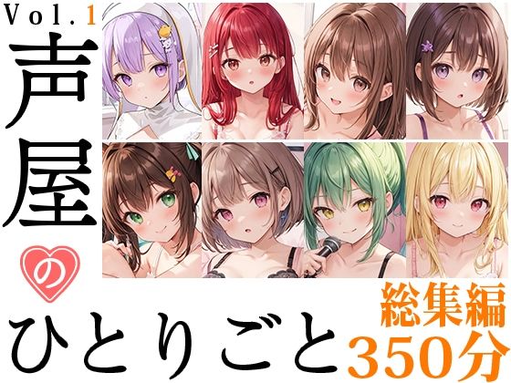 いんぱろぼいす★【8本おまとめセット】声屋のひとりごと総集編Vol.1【FANZA限定版】[盗撮・のぞき]