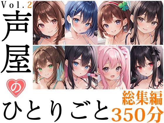 いんぱろぼいす★【8本おまとめセット】声屋のひとりごと総集編Vol.2【FANZA限定版】[盗撮・のぞき]