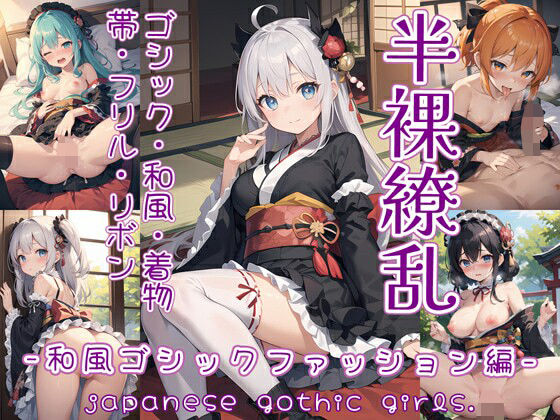 0番のりば★半裸繚乱 和風ゴシックファッション編[イラスト・CG集]