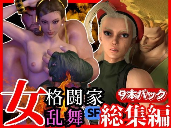パラレル★【総集編】ストリップファイター究極パック、チュンリーキャミーリュウにガイルと超大量セット[3DCG]