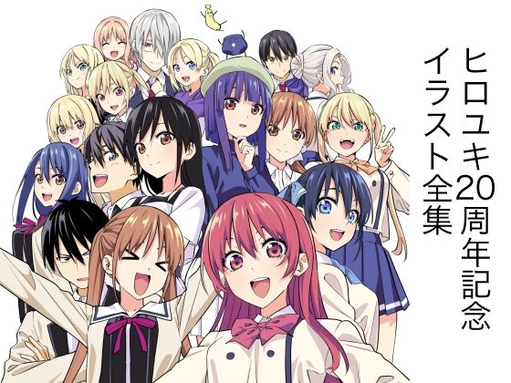 自称清純派★ヒロユキ20周年記念イラスト全集[イラスト・CG集]