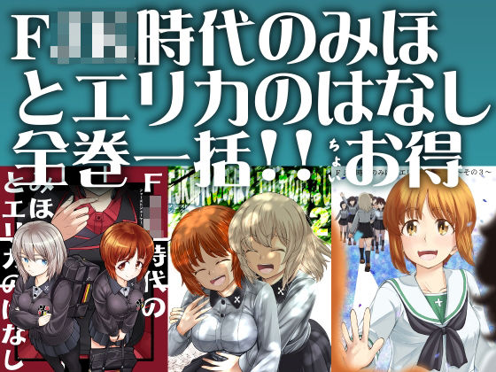 スタヒロボックス★F（ファースト）×K時代のみほとエリカのはなし【一括】[全年齢向け]