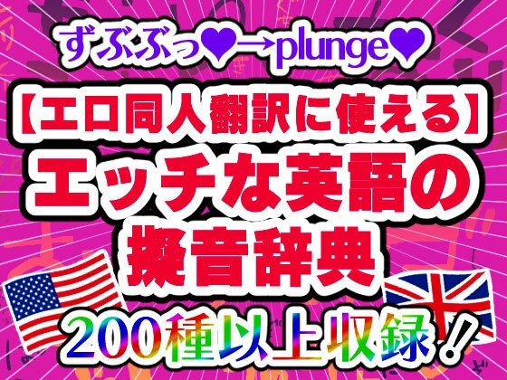 どーじんわーるど★【エロ同人翻訳に使える】エッチな英語の擬音辞典 – The Manga Translator’s Guide to Erotic English Onomatopoeia[アクセサリー]