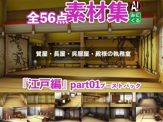 背景専門店みにくる★みにくる背景CG素材集『江戸編』part01ブーストパック（質屋・長屋・呉服屋・執務室）[全年齢向け]