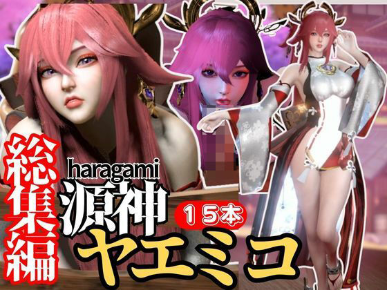 パラレル★【最強の総集編】八重神子の動画セット18本、これだけでヤエミコ完結パック源神（ハラガミ）PMV付き【3D動画】[3DCG]