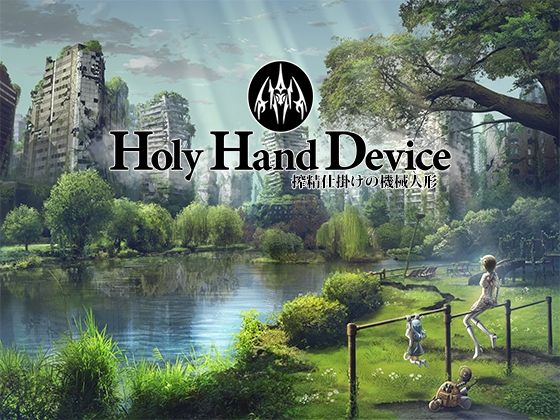 GREENWAY★Holy Hand Device 搾精仕掛けの機械人形[アドベンチャー]