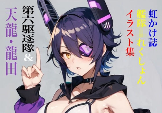 九情承太郎商店★虹かけ誌 艦隊◯れくしょん イラスト集 第六駆逐隊＆天龍・龍田セット[イラスト・CG集]