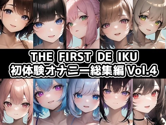いんぱろぼいす★【10本おまとめセット】THE FIRST DE IKU – 初体験オナニー総集編Vol.4【FANZA限定版】[音声付き]