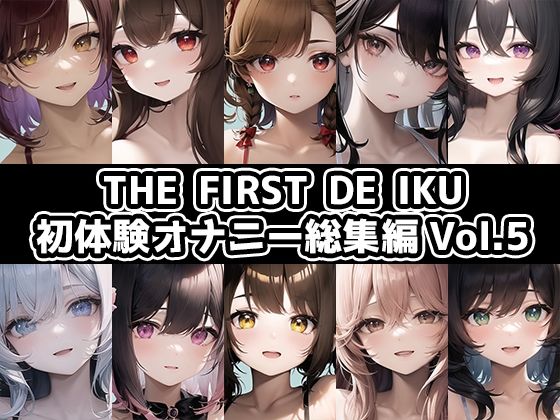 いんぱろぼいす★【10本おまとめセット】THE FIRST DE IKU – 初体験オナニー総集編Vol.5【FANZA限定版】[音声付き]