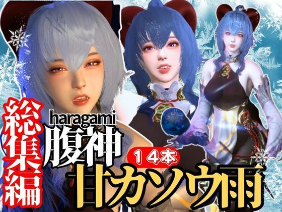 パラレル★【究極の総集編】原神の甘雨かんうで動画14本セット！これだけ完結PMV付き【3D動画】[3DCG]
