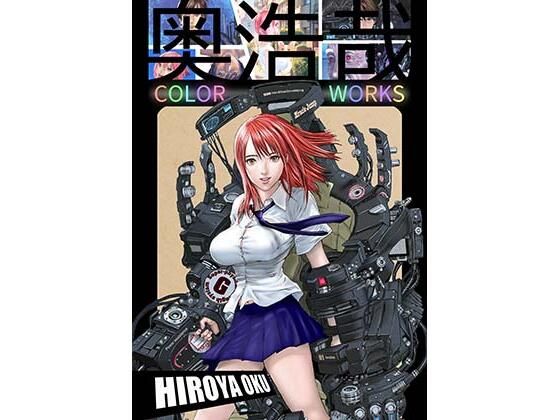 スタジオ奥★奥浩哉 COLOR WORKS[ファンタジー]