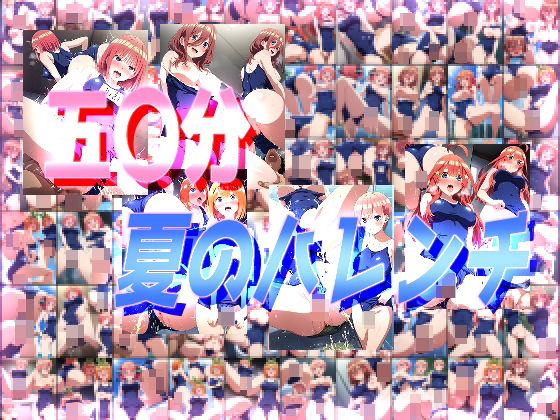 みせつけ工房★五〇分夏のハレンチ[辱め]