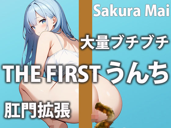 盗聴リアル少女★【ガチうんち収録】トイレもオナニーも全部見せちゃいます！「お姉さんの恥ずかしい所全部見られちゃう…」[スカトロ]