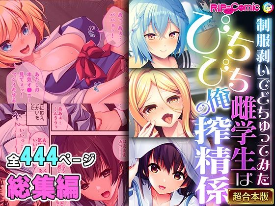 どろっぷす！★ぴちぴち雌学生は俺の搾精係 〜制服剥いでどちゅってみた〜【超合本シリーズ】[ギャル]