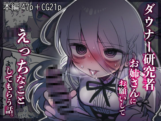 内臓研究所★ダウナー研究者お姉さんにお願いしてえっちなことしてもらう話。[中出し]