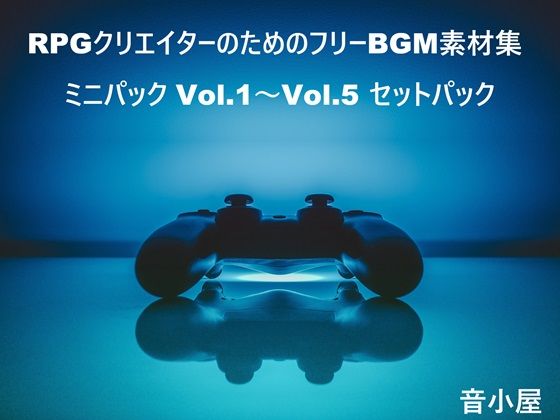音小屋★RPGクリエイターのためのフリーBGM素材集 ミニパック Vol.1〜Vol.5 セットパック[ファンタジー]
