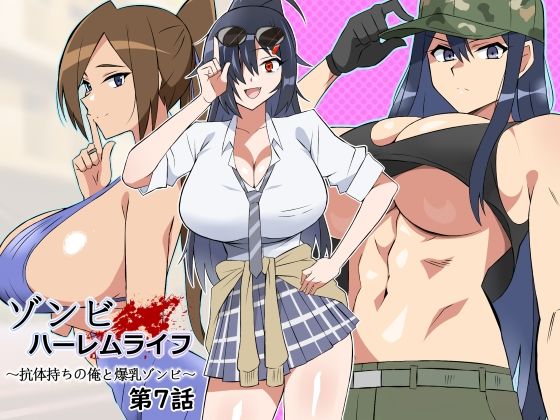 サークル影武者★ゾンビハーレムライフ〜抗体持ちの俺と爆乳ゾンビ〜 第七話[処女]